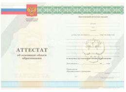 Аттестат за 9 класс 2011-2012 в Сочи