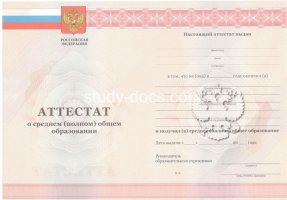 Аттестат за 11 класс 2010-2013 в Сочи