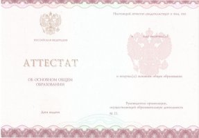 Аттестат за 9 класс 2013-2019 в Сочи